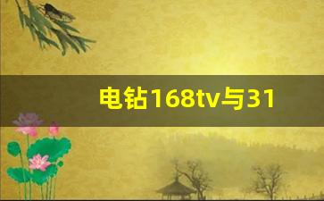 电钻168tv与318tV区别,电钻658TV是多少伏