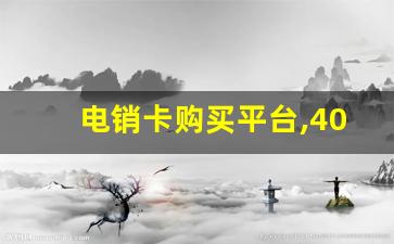 电销卡购买平台,400开头电话收费标准