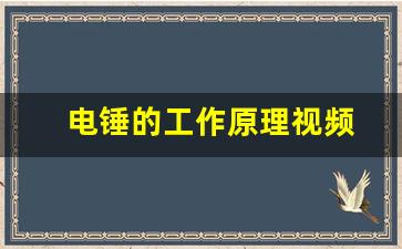 电锤的工作原理视频