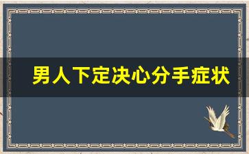 男人下定决心分手症状