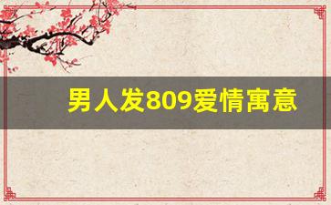 男人发809爱情寓意,809暗示什么意思