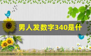 男人发数字340是什么意思