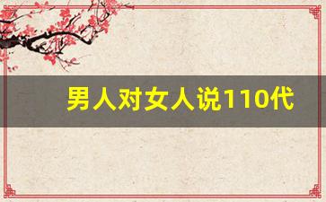 男人对女人说110代表