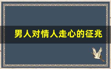 男人对情人走心的征兆