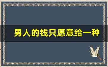 男人的钱只愿意给一种女人花,男人眼里最值钱的女人