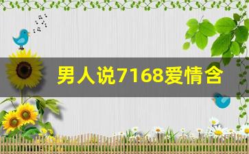 男人说7168爱情含义,716有什么特殊含义