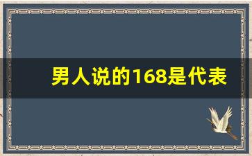 男人说的168是代表美女吗