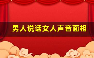 男人说话女人声音面相