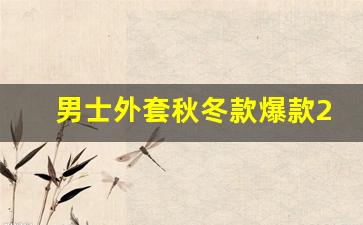 男士外套秋冬款爆款2023新款,30至35岁男人穿衣搭配