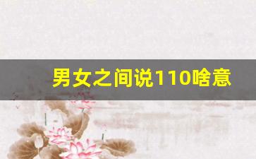 男女之间说110啥意思