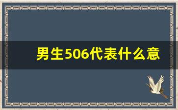 男生506代表什么意思