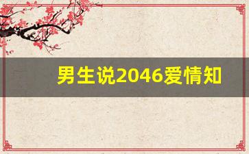 男生说2046爱情知乎