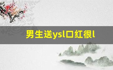 男生送ysl口红很low吗,口红排行榜前十名