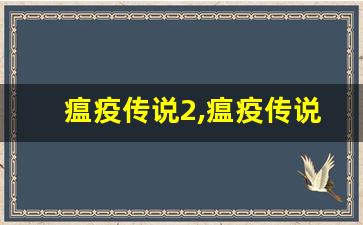 瘟疫传说2,瘟疫传说是3A大作吗