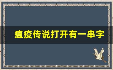 瘟疫传说打开有一串字母,瘟疫传说黑屏解决方法