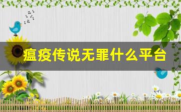 瘟疫传说无罪什么平台