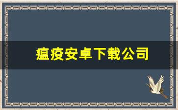 瘟疫安卓下载公司