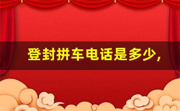 登封拼车电话是多少,登封郑州拼车群