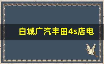 白城广汽丰田4s店电话号码