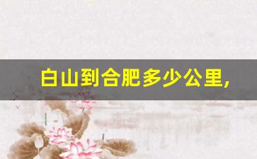 白山到合肥多少公里,长白山离安徽多远