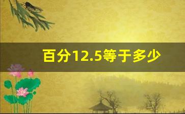 百分12.5等于多少小数