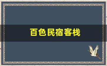 百色民宿客栈