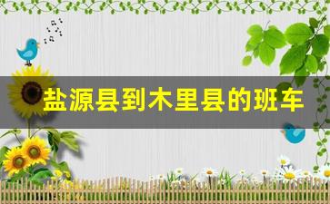 盐源县到木里县的班车客车列表,盐源县到西昌大巴时刻表