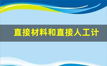 直接材料和直接人工计算,直接人工成本计算公式