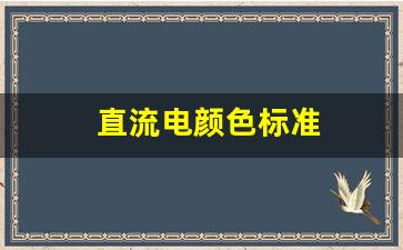 直流电颜色标准