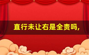 直行未让右是全责吗,十字路口右车撞左车责任认定图