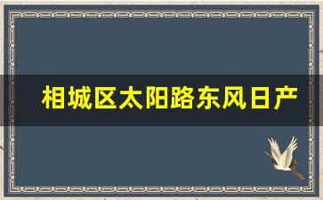 相城区太阳路东风日产4s店电话