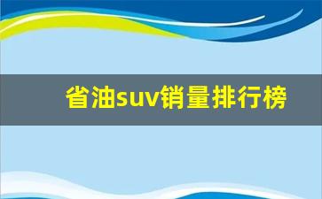 省油suv销量排行榜