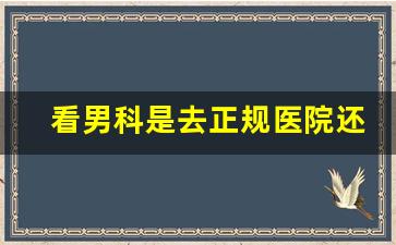 看男科是去正规医院还是男科医院