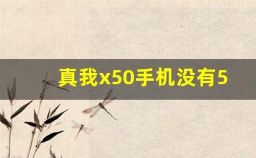 真我x50手机没有5g信号能用吗,5g手机但是没有5g网络