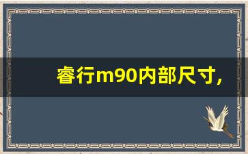 睿行m90内部尺寸,睿行90是什么车