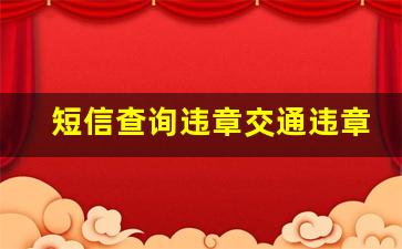 短信查询违章交通违章怎么查询,公司货车怎么查询违章记录