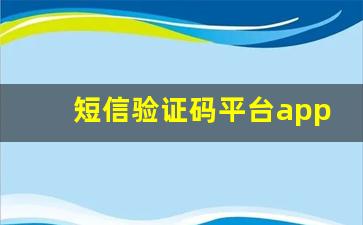 短信验证码平台app,接收短信验证码的软件