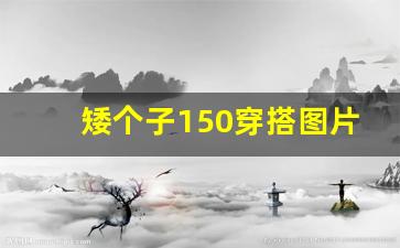 矮个子150穿搭图片,150矮个子适合阔腿裤