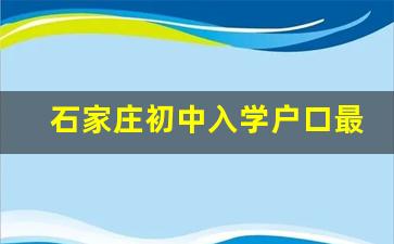 石家庄初中入学户口最新规定