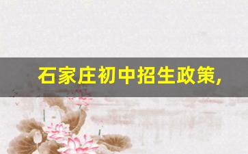 石家庄初中招生政策,石家庄小升初有学籍要求吗