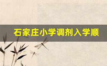 石家庄小学调剂入学顺序,石家庄铁道大学研究生调剂信息