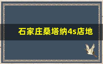 石家庄桑塔纳4s店地址电话