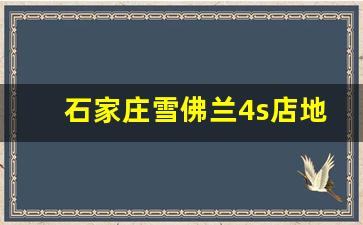 石家庄雪佛兰4s店地址电话号码,运城奔驰4s店电话号码