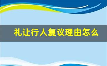 礼让行人复议理由怎么写