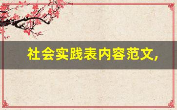 社会实践表内容范文,大学生社会实践简述100字