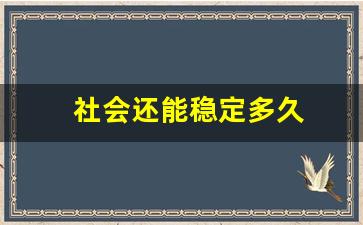 社会还能稳定多久