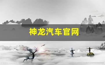 神龙汽车官网