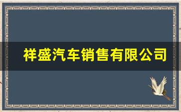 祥盛汽车销售有限公司,汽车之家