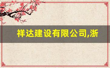 祥达建设有限公司,浙江祥达