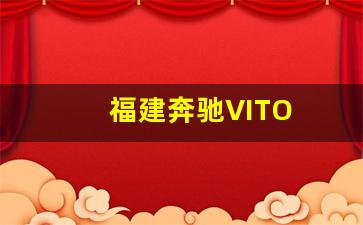 福建奔驰VITO